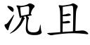 况且 (楷体矢量字库)