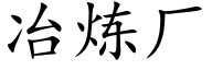 冶炼厂 (楷体矢量字库)