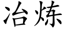 冶炼 (楷体矢量字库)