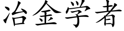 冶金學者 (楷體矢量字庫)