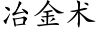 冶金術 (楷體矢量字庫)