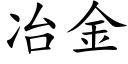 冶金 (楷体矢量字库)