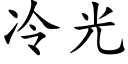 冷光 (楷体矢量字库)