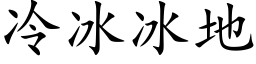 冷冰冰地 (楷体矢量字库)