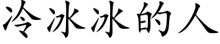 冷冰冰的人 (楷体矢量字库)