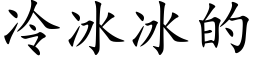 冷冰冰的 (楷體矢量字庫)