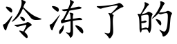 冷冻了的 (楷体矢量字库)