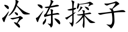 冷冻探子 (楷体矢量字库)