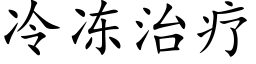 冷冻治疗 (楷体矢量字库)