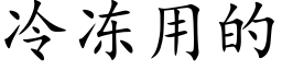 冷冻用的 (楷体矢量字库)