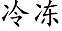 冷冻 (楷体矢量字库)