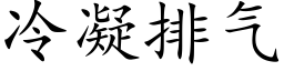 冷凝排气 (楷体矢量字库)