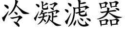 冷凝滤器 (楷体矢量字库)