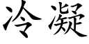 冷凝 (楷体矢量字库)