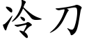 冷刀 (楷体矢量字库)