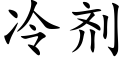 冷剂 (楷体矢量字库)