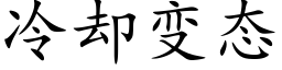 冷却变态 (楷体矢量字库)