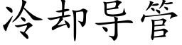 冷却导管 (楷体矢量字库)