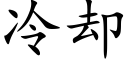 冷却 (楷体矢量字库)