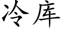 冷庫 (楷體矢量字庫)