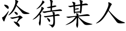 冷待某人 (楷体矢量字库)