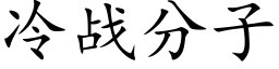 冷战分子 (楷体矢量字库)