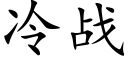 冷战 (楷体矢量字库)