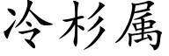 冷杉属 (楷体矢量字库)