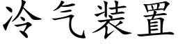 冷气装置 (楷体矢量字库)