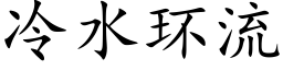 冷水环流 (楷体矢量字库)