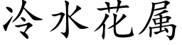 冷水花属 (楷体矢量字库)