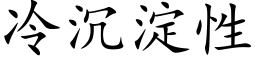 冷沉淀性 (楷体矢量字库)