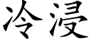 冷浸 (楷体矢量字库)