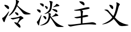 冷淡主义 (楷体矢量字库)