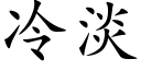 冷淡 (楷体矢量字库)