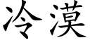 冷漠 (楷体矢量字库)