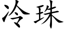 冷珠 (楷体矢量字库)