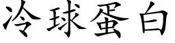 冷球蛋白 (楷体矢量字库)