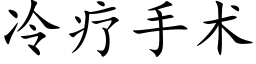 冷疗手术 (楷体矢量字库)