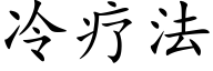 冷疗法 (楷体矢量字库)