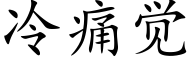 冷痛覺 (楷體矢量字庫)