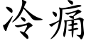 冷痛 (楷体矢量字库)