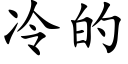 冷的 (楷体矢量字库)