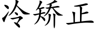 冷矫正 (楷体矢量字库)