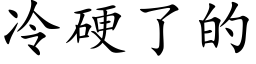 冷硬了的 (楷体矢量字库)