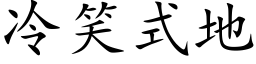 冷笑式地 (楷体矢量字库)