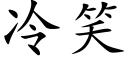 冷笑 (楷体矢量字库)