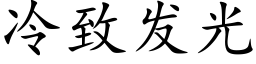 冷致发光 (楷体矢量字库)