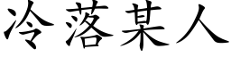 冷落某人 (楷体矢量字库)