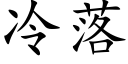 冷落 (楷体矢量字库)